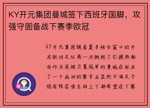 KY开元集团曼城签下西班牙国脚，攻强守固备战下赛季欧冠