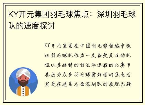 KY开元集团羽毛球焦点：深圳羽毛球队的速度探讨