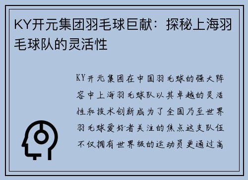 KY开元集团羽毛球巨献：探秘上海羽毛球队的灵活性