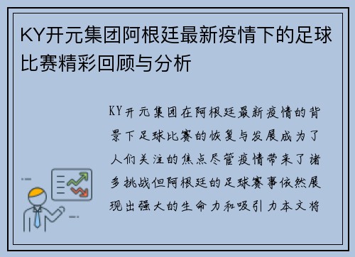 KY开元集团阿根廷最新疫情下的足球比赛精彩回顾与分析