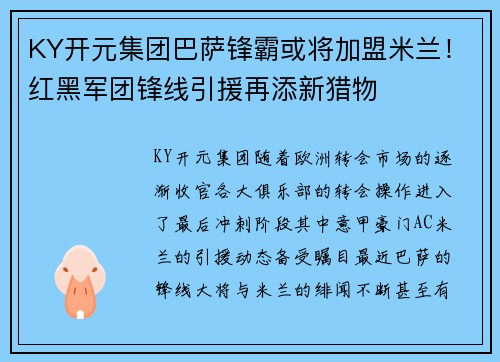 KY开元集团巴萨锋霸或将加盟米兰！红黑军团锋线引援再添新猎物