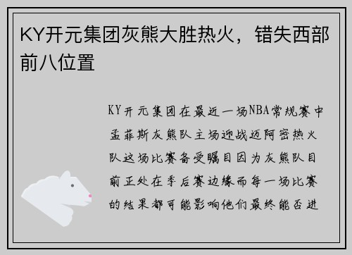 KY开元集团灰熊大胜热火，错失西部前八位置