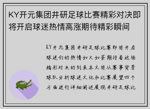 KY开元集团井研足球比赛精彩对决即将开启球迷热情高涨期待精彩瞬间