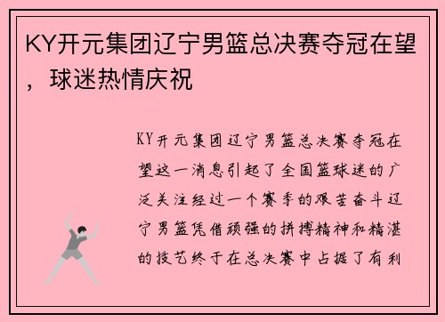KY开元集团辽宁男篮总决赛夺冠在望，球迷热情庆祝