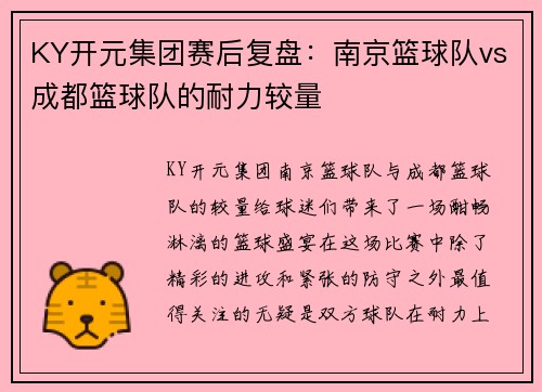 KY开元集团赛后复盘：南京篮球队vs成都篮球队的耐力较量