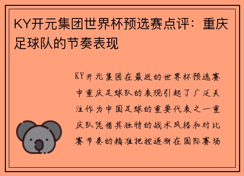 KY开元集团世界杯预选赛点评：重庆足球队的节奏表现
