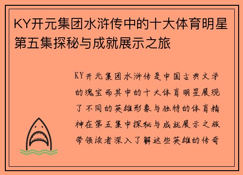 KY开元集团水浒传中的十大体育明星第五集探秘与成就展示之旅