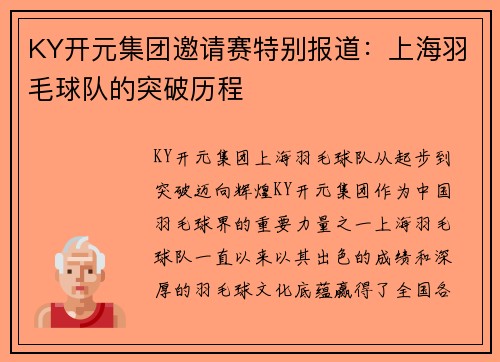 KY开元集团邀请赛特别报道：上海羽毛球队的突破历程