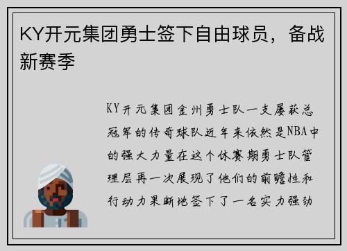 KY开元集团勇士签下自由球员，备战新赛季
