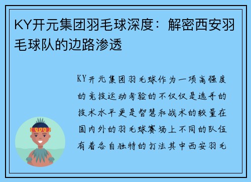 KY开元集团羽毛球深度：解密西安羽毛球队的边路渗透