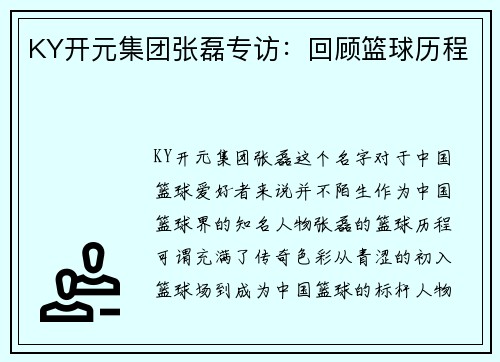 KY开元集团张磊专访：回顾篮球历程