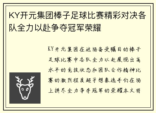 KY开元集团棒子足球比赛精彩对决各队全力以赴争夺冠军荣耀