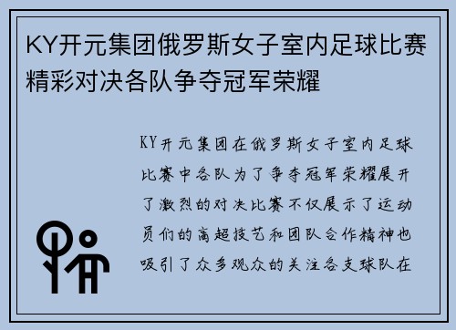 KY开元集团俄罗斯女子室内足球比赛精彩对决各队争夺冠军荣耀