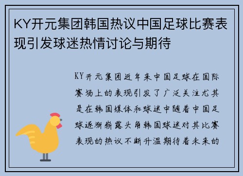 KY开元集团韩国热议中国足球比赛表现引发球迷热情讨论与期待