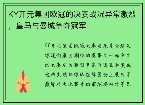 KY开元集团欧冠的决赛战况异常激烈，皇马与曼城争夺冠军