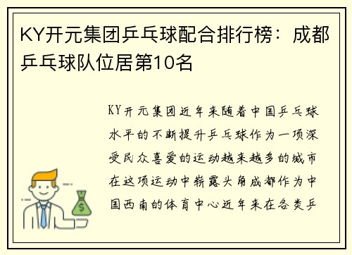 KY开元集团乒乓球配合排行榜：成都乒乓球队位居第10名
