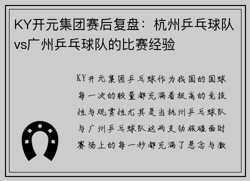 KY开元集团赛后复盘：杭州乒乓球队vs广州乒乓球队的比赛经验