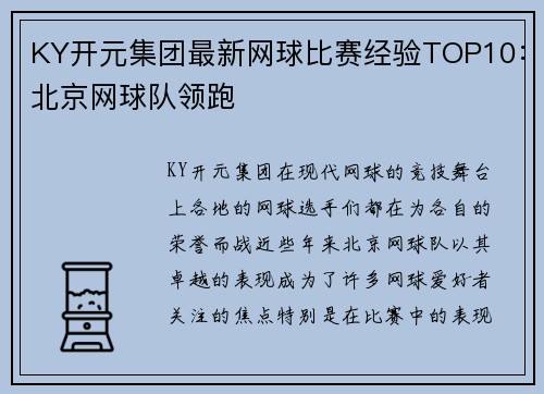 KY开元集团最新网球比赛经验TOP10：北京网球队领跑