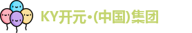 KY开元集团